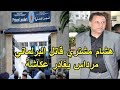 عاجل..هشام مشتري صاحب قضية البرلماني مرداس يغادر سجن عكاشة