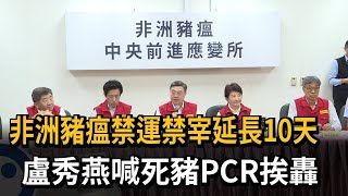 非洲豬瘟防疫「進入第二階段」 卓揆宣布:禁運宰延長10天-民視新聞