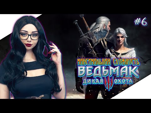 ВЕДЬМАК 3 ДИКАЯ ОХОТА Прохождение на Русском | THE WITCHER 3 WILD HUNT Прохождение | Стрим #6
