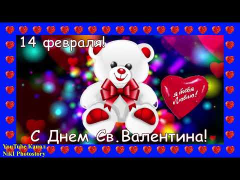Классное Поздравление С Днем Святого Валентина! С Днем Всех Влюблённых! Валентинка Тому, Кого Люблю💖