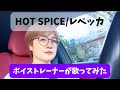 【ボイストレーナーが歌ってみた】HOT SPICE/レベッカ