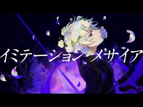 イミテーション・メサイア - ﾀﾗﾁｵ feat.LITCHI