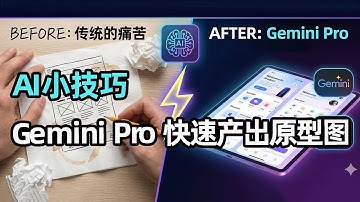 [AI小技巧]产品经理提效实战：如何用 Gemini Pro 在5分钟内生成高保真原型？