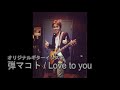 弾マコト / Love to you (オリジナルギターインスト)