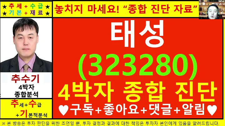 태성(323280)종목진단및향후주가전망 추수기(추수)전문가