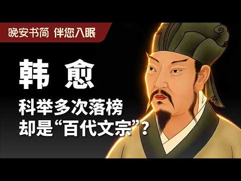 韩愈：三岁丧父的落魄书生，凭什么成了“泰山北斗”？
