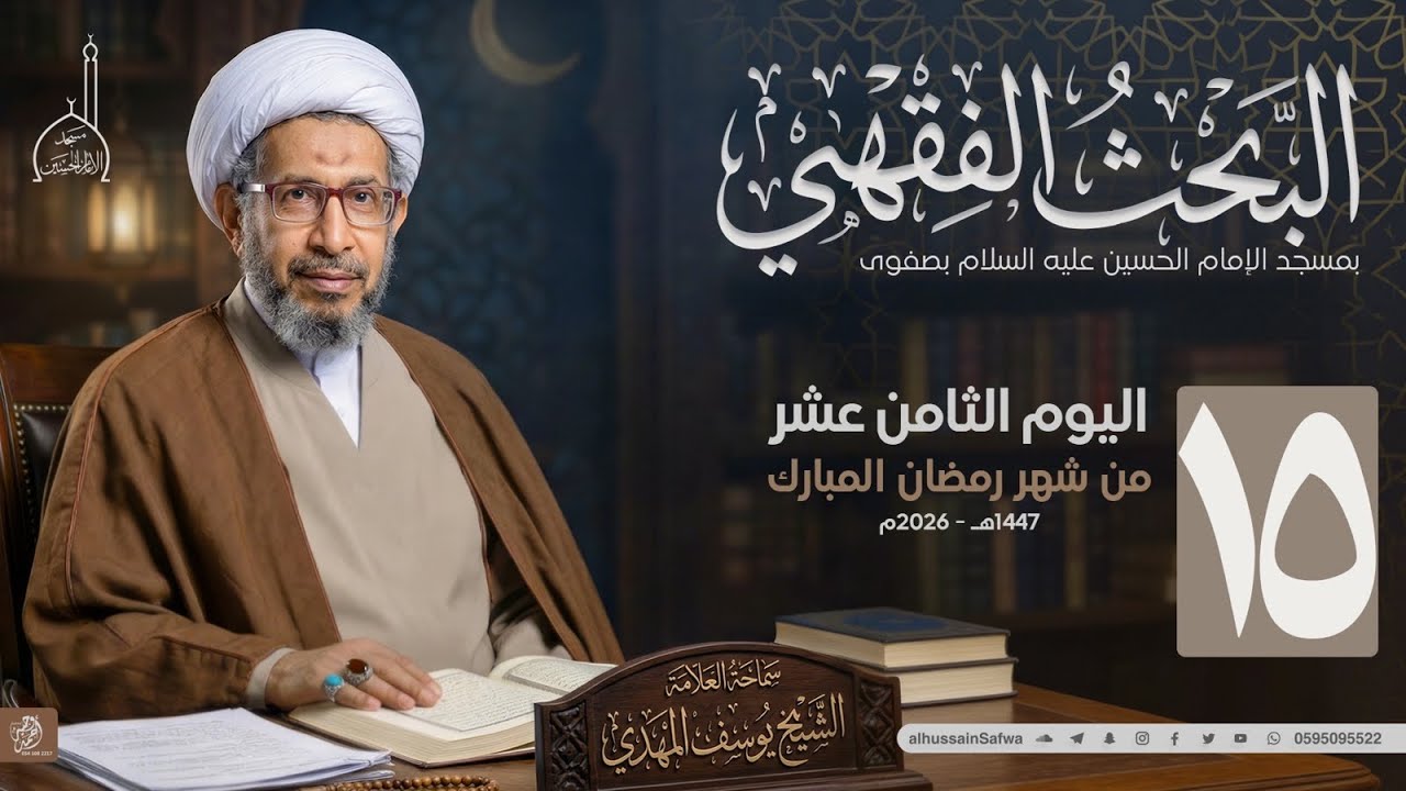 سلسلة البحث الفقهي 15 | كفى بالندم توبة | سماحة الشيخ يوسف المهدي 