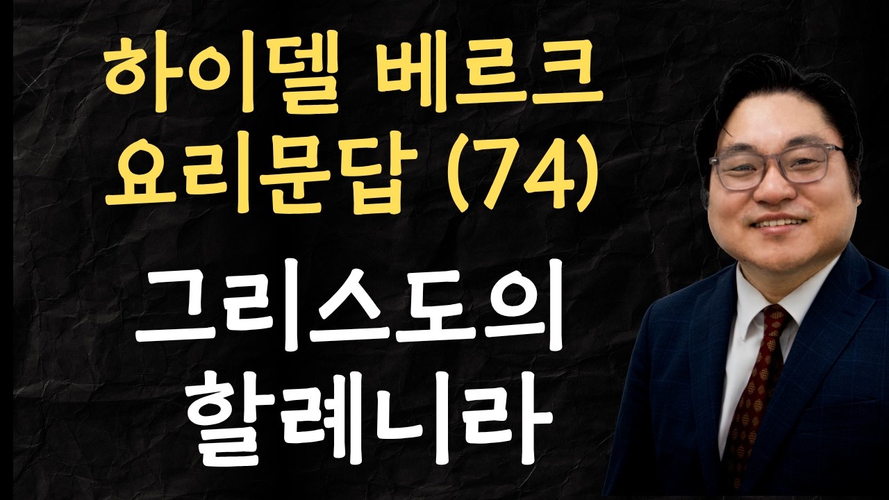 하이델베르크 요리문답 (74) "그리스도의 할례니라" 골 2:11-12 김현진 목사