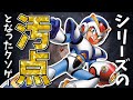 シリーズ最大の汚点となったクソゲー【ロックマンX7】