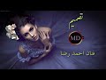 احمد رضا اجمل واحلى اغنيه تلعفري 2019 