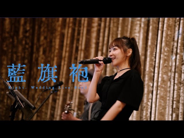 Right.樂團/婚禮樂團 - 台北維多麗亞酒店婚禮樂團 Right.樂團/婚禮樂團 - 台北維多麗亞酒店婚禮樂團