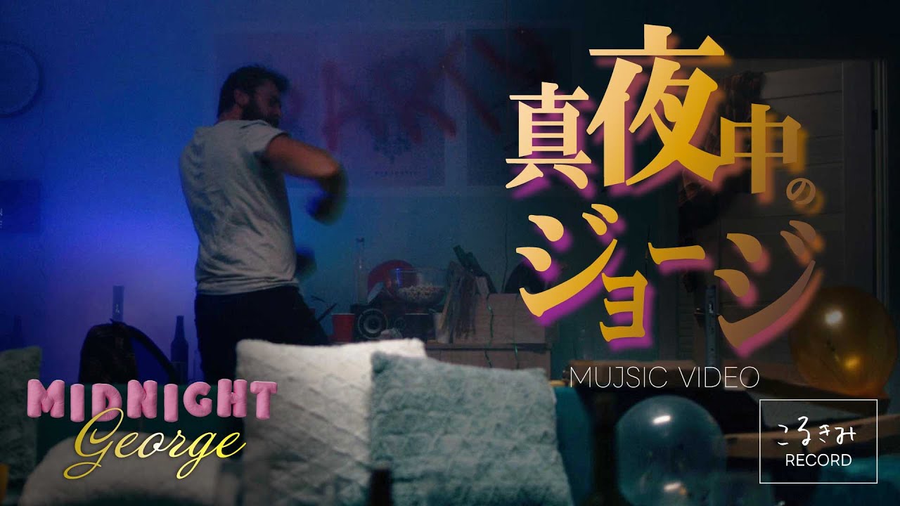 【MUSIC VIDEO】真夜中のジョージ