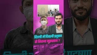 दिल्ली में दिवाली प्रदूषण से कितना नुक़सान ? #delhiairpollution #viral #trending #youtubeshorts #a2