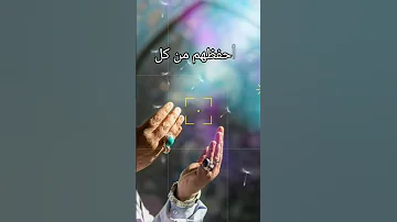 اللهم أحفظ لي أولادي ويسر لهم أمورهم وحقق مطلبهم ولا تجعل ابتلائي فيهم Shorts 