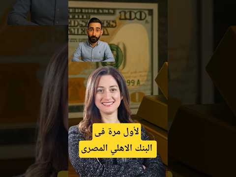 لأول مرة فى البنك الاهلي المصري