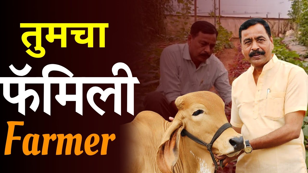 ज्ञानेश्वर बोडके तुमचा फॉमिली Farmer | Maharashtra | Pune | Farmer | Shetkari
