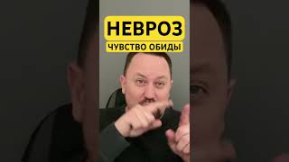 Чувство обиды и невроз как избавиться #ипохондрия #обида #тревожноерасстройство #окр #гтр #шортс