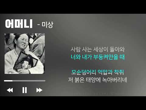 어머니 미상 사람사는 세상이 돌아와 민중가요 가사포함