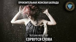 картинка: Сорвутся слова  -  Russian MusicSky (2025) Пронзительная женская баллада