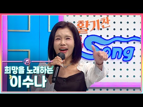 희망을 노래하는 가수 이수나 | 생방송활기찬저녁ㅣMBC충북ㅣ230822