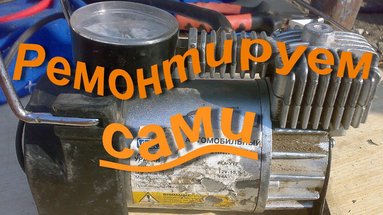 Ремонт электрического автомобильного воздушного насоса. - YouTube