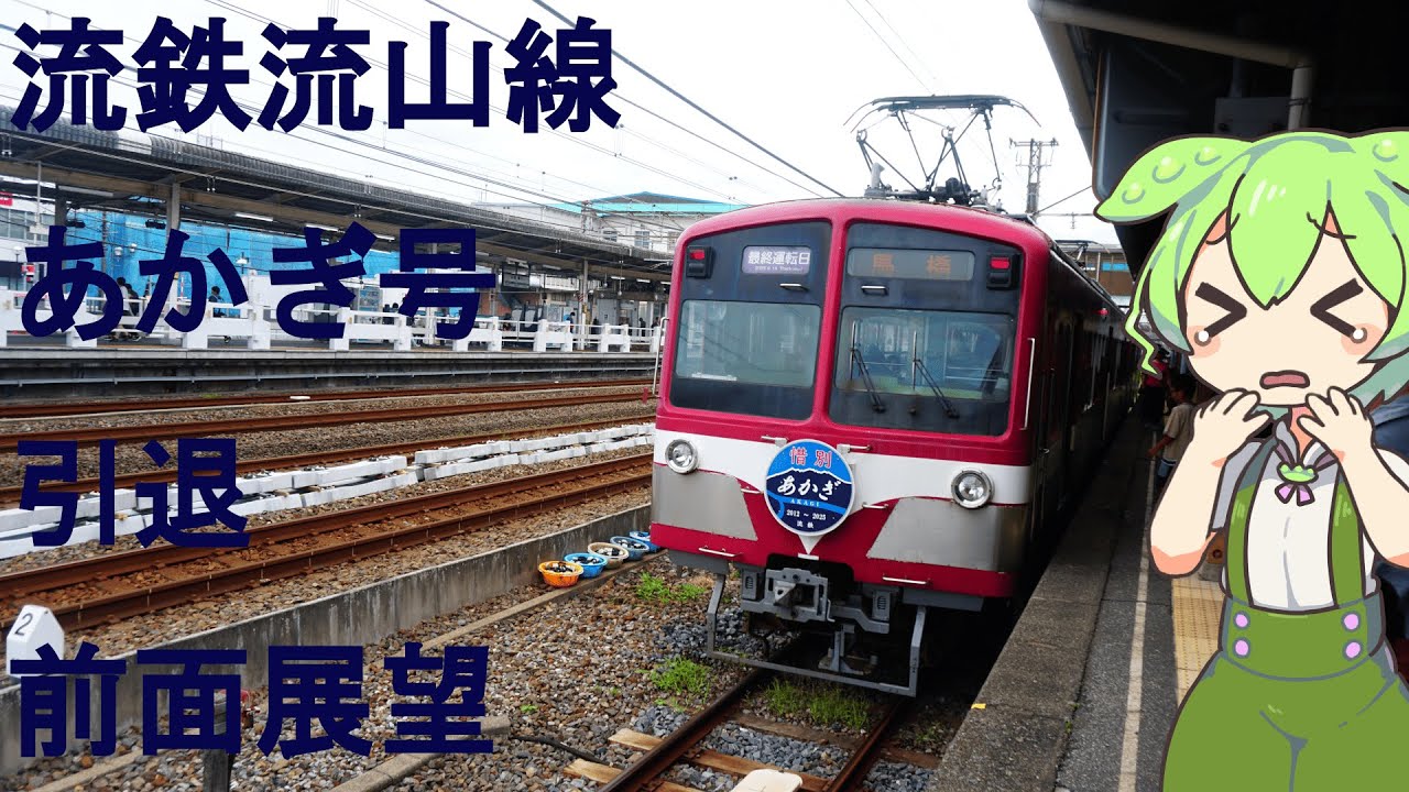 ずんだもん流鉄流山線あかぎ号ラストランに乗る！