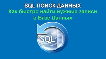 SQL поиск. Как найти запись в базе данных с помощью SQL запроса