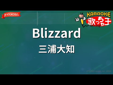【ガイドなし】Blizzard/三浦大知【カラオケ】