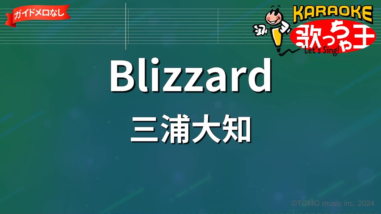 ガイドなし】Blizzard/三浦大知【カラオケ】 - YouTube