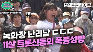 대한민국에 트롯신동 왜이렇게 많아 ㄷㄷㄷ 폭풍성량으로 녹화장 뒤집은 11살 트롯신동 l 태군노래자랑2