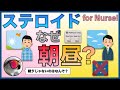 ステロイドはなぜ朝昼で処方されるのか?【看護師向け】