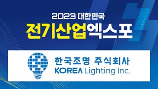 2023 대한민국 전기산업엑스포 - 한국조명