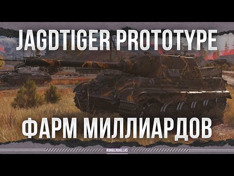 Видео: Я ЖДАЛ ЕГО 6 ЛЕТ - ОДИН ИЗ ЛУЧШИХ - Jagdtiger Prototype
