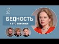 Бедность. Реальные истории людей