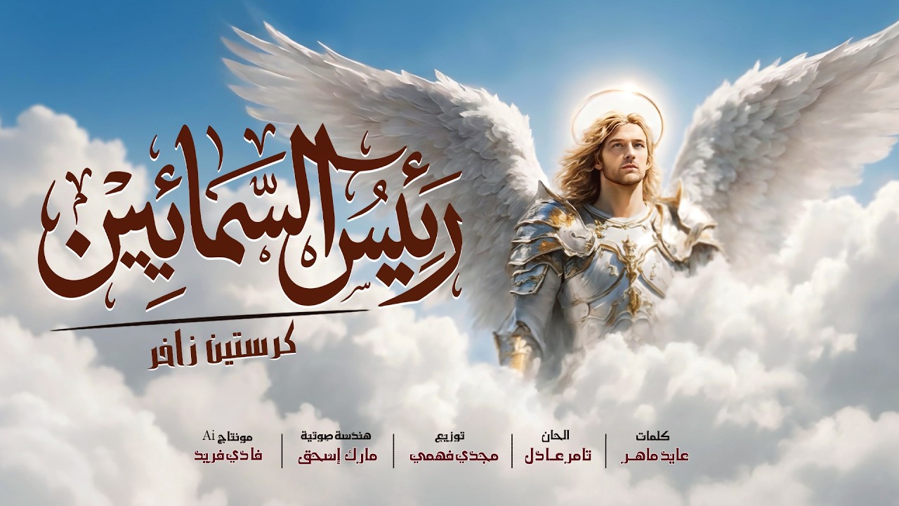 ترنيمة رئيس السمائيين للمرنمة كرستين زاخر .. مونتاچ Ai فادي فريد