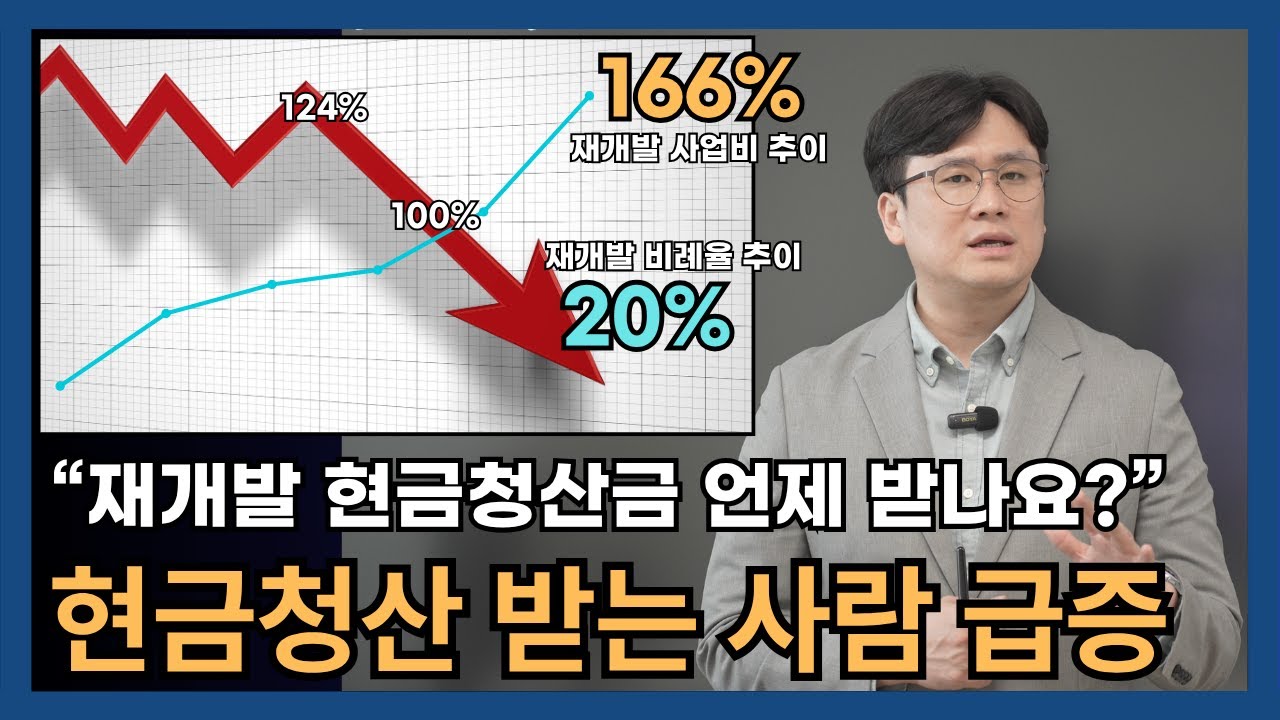 요즘 재개발 분양신청 안 하는 이유
