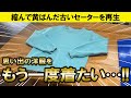【依頼】縮んで黄ばんだ思い出のセーターを全力で再生していく…!!