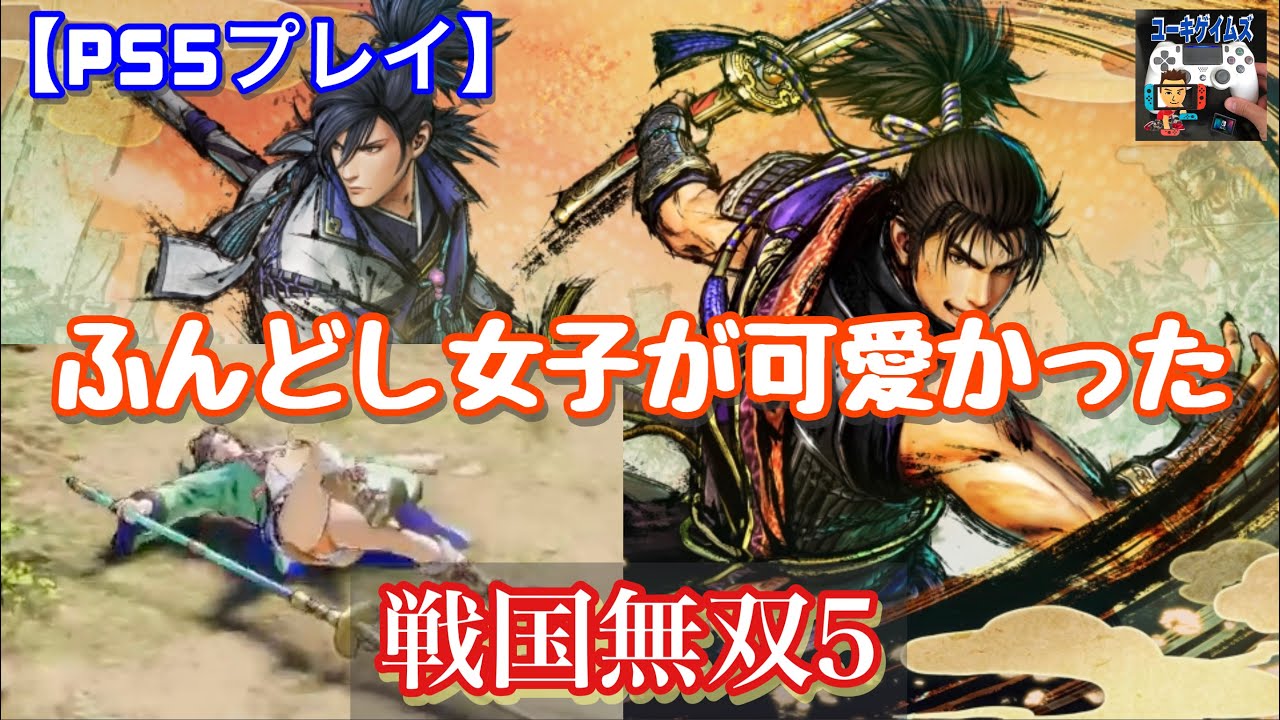 戦国無双5 体験版プレイ ふんどし女子が可愛かった アクション Youtube