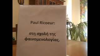 Paul Ricoeur: στη σχολή της φαινομενολογίας