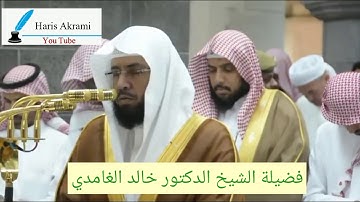 تلاوة رائعة جدا لشيخ خالد الغامدي لآخر سورة الأنبياء امتع بها المصلين في حرم المكي