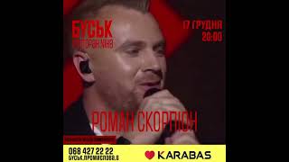 Роман Скорпіон дасть концерт в ресторані Nika м. Буськ