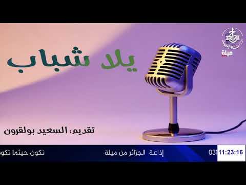 ميلة يلا شباب تقديم السعيد بولقرون