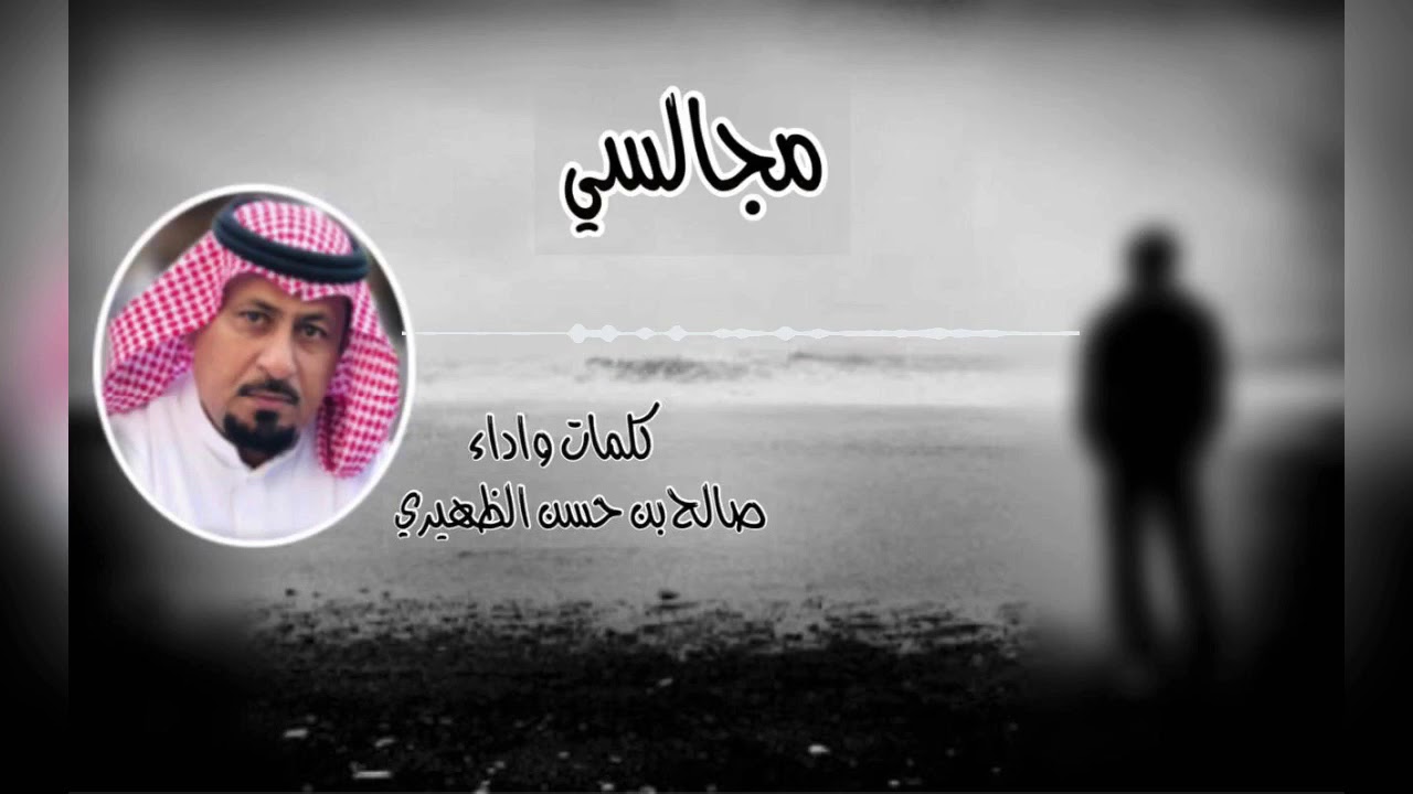 يازين وش ذا الجفا!! (مجالسي )  كلمات واداء !! صالح بن حسن الظهيري