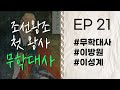 불길한 비극 암시 무학대사 Ep 21 고승열전 라디오드라마 이방원 이성계 자면서 듣는 고승이야기 불길한 비극 암시 무학대사 Ep 21 고승열전 라디오드라마 이방원 이성계 자면서 듣는 고승이야기