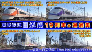 東武鉄道日光線【その13】団体臨時634型スカイツリートレイン/特急スペーシア100系デビュー時リバイバルカラー&雅カラー/東武10030型&50番台（50型） 他、走行集【鉄道撮影フリー素材83】