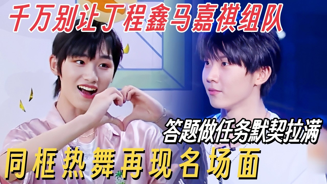 千万别让丁程鑫马嘉祺组队, 答题做任务默契拉满! 同框热舞再现名场面 #快乐大本营 #丁程鑫 #马嘉祺