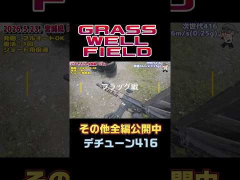 デチューン416で最前線突破