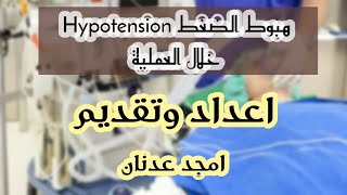 هبوط الضغط hypotension  خلال التخدير :: امجد عدنان