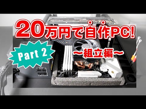 20万円で自作PCを組み立ててみた！ Part2 組立編
