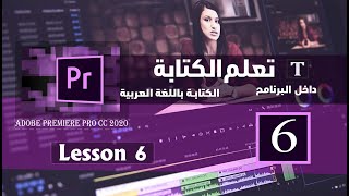 الكتابة بالعربي داخل برنامج أدوبي بريمير :: Adobe Premiere Pro CC 2020